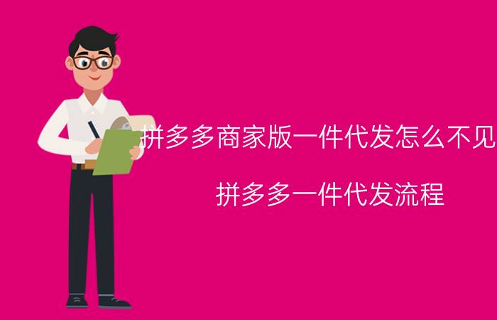 拼多多商家版一件代发怎么不见了 拼多多一件代发流程？